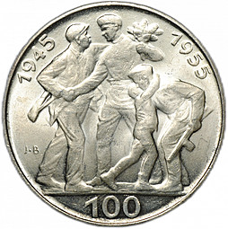 Монета 100 крон 1955 10 лет освобождению от Фашистской Германии Чехословакия