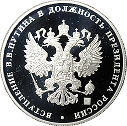 Медаль 2004 Инаугурация Вступление В.В. Путина в должность президента России Москва Кремль 7 мая СПМД