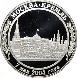 Медаль 2004 Инаугурация Вступление В.В. Путина в должность президента России Москва Кремль 7 мая СПМД