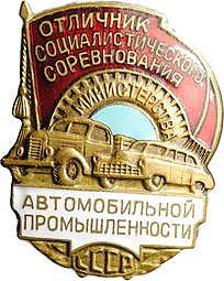 Знак Отличник социалистического соревнования министерства Автомобильной Промышленности СССР ММД