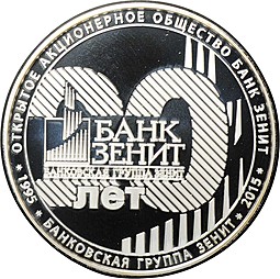 Медаль Банк Зенит 20 лет Банковская группа Зенит 10 лет 2015 серебро