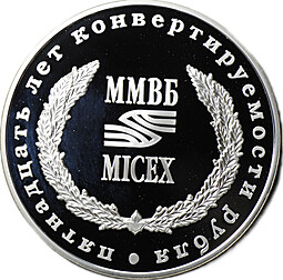 Медаль 1 СКВ 1989-2004 15 лет конвертируемости рубля ММВБ ММД