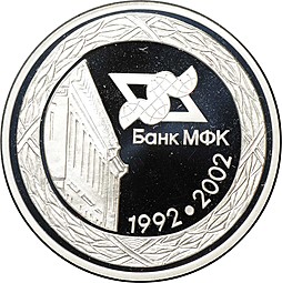 Медаль Банк МФК 10 лет 1992-2002 СПМД
