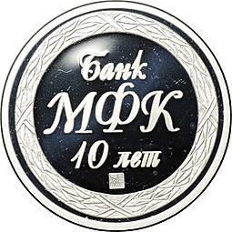 Медаль Банк МФК 10 лет 1992-2002 СПМД