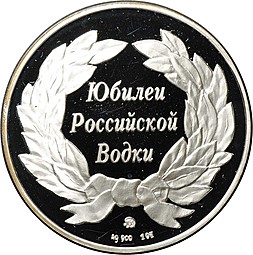 Медаль Юбилей Российской водки Москва 1997 ММД