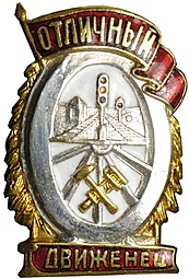 Знак Отличный движенец НКПС