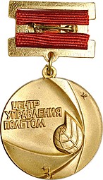 Медаль Центр управления полетом СССР