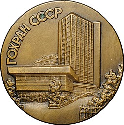 Медаль ГОХРАН СССР 1920 1989 ММД Колодкин