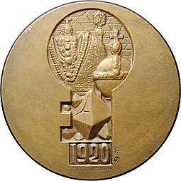 Медаль ГОХРАН СССР 1920 1989 ММД Колодкин