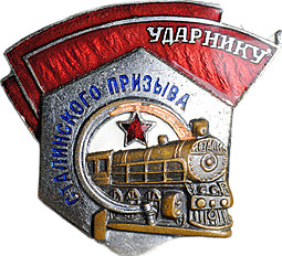 Знак Ударнику Сталинского призыва, без номера ШМ з-д МПС