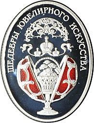 Медаль Императорская коллекция Карл Фаберже Шедевры ювелирного искусства Яйцо