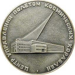 Медаль Эксперимент Радуга СССР ГДР Центр управления полетом космических кораблей