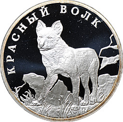 Монета 1 рубль 2005 СПМД Красная книга - Красный волк