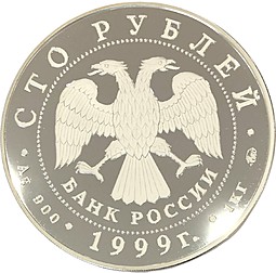 Монета 100 рублей 1999 ММД Александр Пушкин 200 лет со дня рождения серебро 1 килограмм