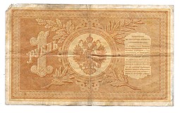 Банкнота 1 рубль 1894 Софронов Государственный кредитный билет