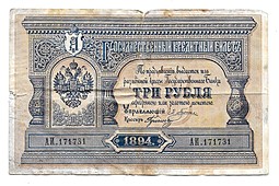 Банкнота 3 рубля 1894 Гулин Государственный кредитный билет