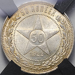 Монета 50 копеек 1922 ПЛ слаб RNGA MS61