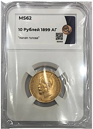 Монета 10 рублей 1899 АГ малая голова слаб ННР MS62