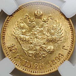Монета 10 рублей 1899 АГ портрет ранний слаб ННР MS 61