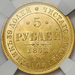 Монета 5 рублей 1872 СПБ HI слаб ННР MS62