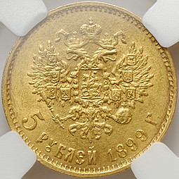 Монета 5 рублей 1899 ЭБ большая голова слаб ННР MS62