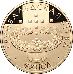 Монета 20 рублей 2010 Грюнвальдская битва 600 лет Беларусь