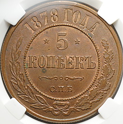 Монета 5 копеек 1878 СПБ слаб ННР MS62 BN