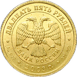 Монета 25 рублей 2003 СПМД Знаки Зодиака Овен (дефект)