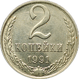 Монета 2 копейки 1991 М брак на заготовке 10 копеек, перепутка по металлу