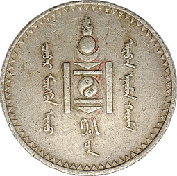 Монета 1 тугрик 1925 Монголия