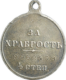 Медаль За храбрость 4 степени с портретом Николая II № 952408