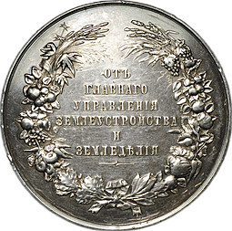 Медаль От Главного управления землеустройства и земледелия серебро 65 мм 1905-1915