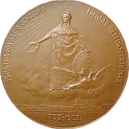 Медаль В память 200-летия основания Санкт-Петербурга 1703-1903 бронза