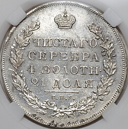 Монета 1 Рубль 1830 СПБ НГ слаб NGS MS 60