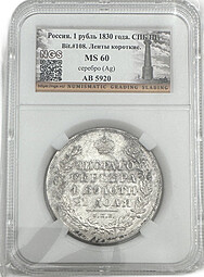 Монета 1 Рубль 1830 СПБ НГ слаб NGS MS 60