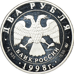 Монета 2 рубля 1998 ММД Сергей Эйзенштейн 1898-1948 - Броненосец Потемкин