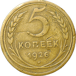 Монета 5 копеек 1926