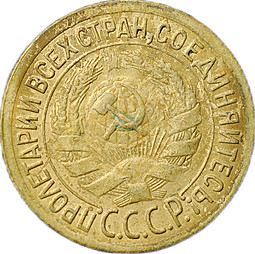 Монета 1 копейка 1932