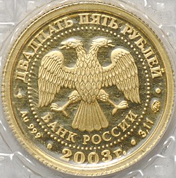 Монета 25 рублей 2003 ММД Знаки Зодиака Близнецы (запайка)