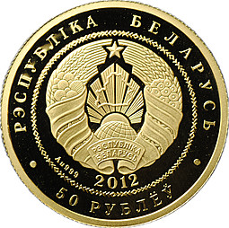 Монета 50 рублей 2012 Зубр Беларусь