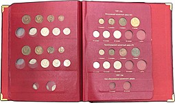 Коллекция монет СССР регулярного чекана 1961 - 1991 в альбоме Коллекционер