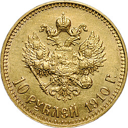 Монета 10 рублей 1910 ЭБ