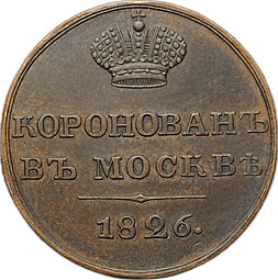 Коронационный жетон 1826 в память коронации Николая I медь