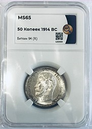 Монета 50 копеек 1914 ВС слаб ННР MS65
