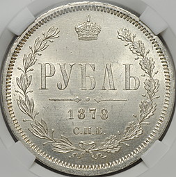 Монета 1 Рубль 1878 СПБ НФ слаб ННР MS 64