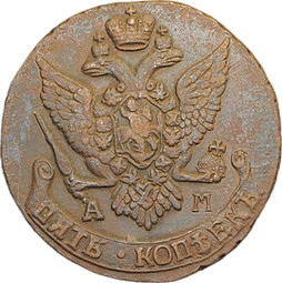 Монета 5 копеек 1796 АМ