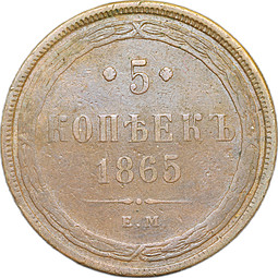 Монета 5 копеек 1865 ЕМ