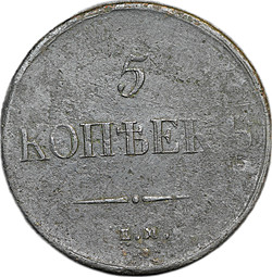Монета 5 копеек 1837 ЕМ КТ