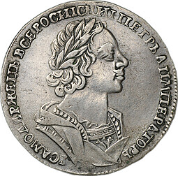 Монета 1 рубль 1725 Портрет в античных доспехах