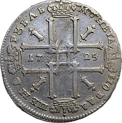 Монета 1 Рубль 1725 Портрет в античных доспехах